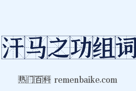 汗马之功组词是什么意思的图片